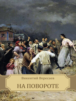 cover image of На повороте